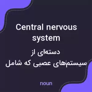 معنی central nervous system به فارسی معنی central nervous system به فارسی