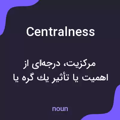 معنی centralness به فارسی معنی centralness به فارسی