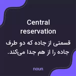 معنی central reservation به فارسی