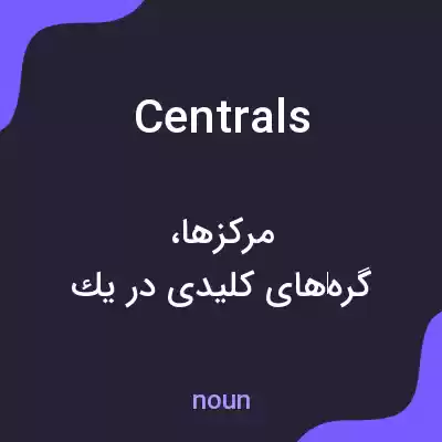 معنی centrals به فارسی معنی centrals به فارسی