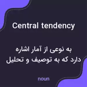 معنی central tendency به فارسی معنی central tendency به فارسی