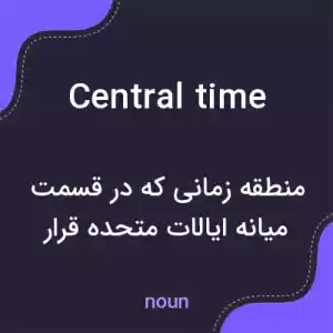 معنی central time به فارسی