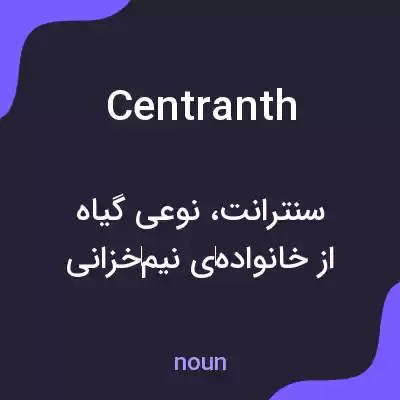 معنی centranth به فارسی معنی centranth به فارسی