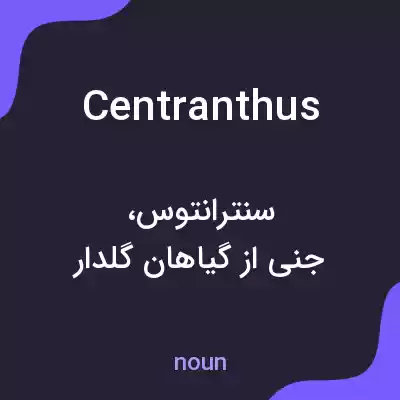 معنی centranthus به فارسی معنی centranthus به فارسی