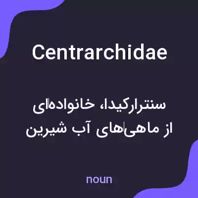 معنی centrarchidae به فارسی معنی centrarchidae به فارسی