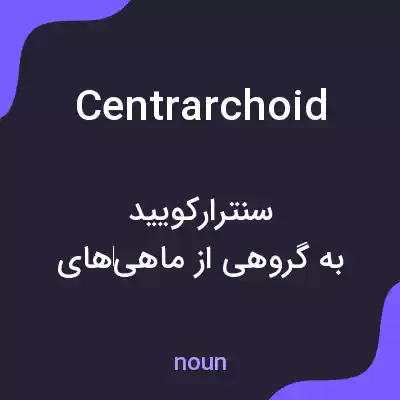 معنی centrarchoid به فارسی معنی centrarchoid به فارسی