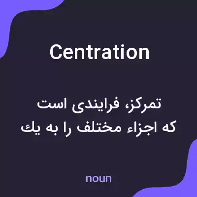 معنی centration به فارسی