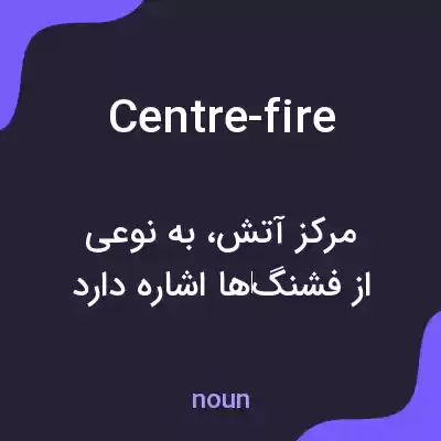 معنی centre-fire به فارسی معنی centre-fire به فارسی