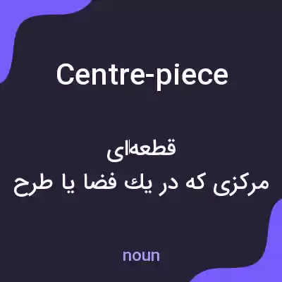 معنی centre-piece به فارسی