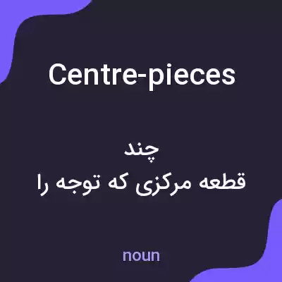 معنی centre-pieces به فارسی معنی centre-pieces به فارسی