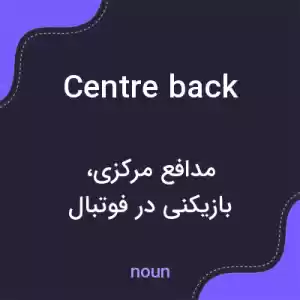 معنی centre back به فارسی