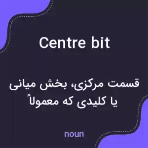 معنی centre bit به فارسی معنی centre bit به فارسی