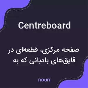 معنی centreboard به فارسی معنی centreboard به فارسی