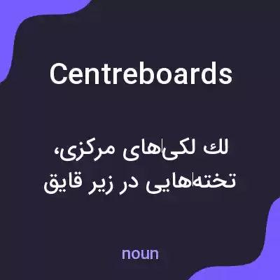 معنی centreboards به فارسی معنی centreboards به فارسی