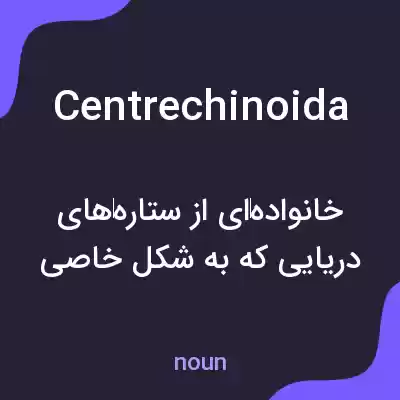معنی centrechinoida به فارسی معنی centrechinoida به فارسی