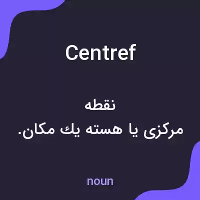 معنی centref به فارسی معنی centref به فارسی