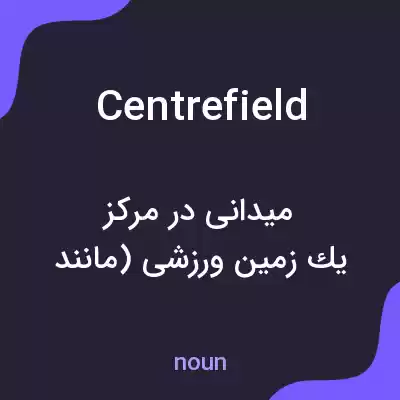 معنی centrefield به فارسی معنی centrefield به فارسی