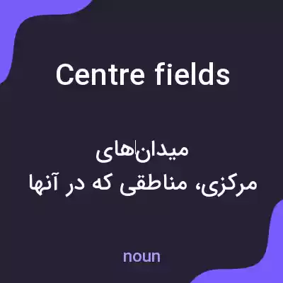 معنی centre fields به فارسی معنی centre fields به فارسی