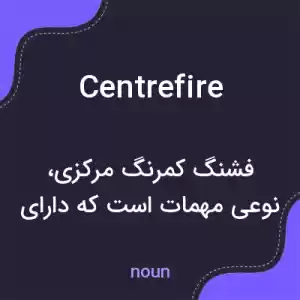 معنی centrefire به فارسی