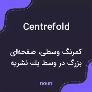 معنی centrefold به فارسی