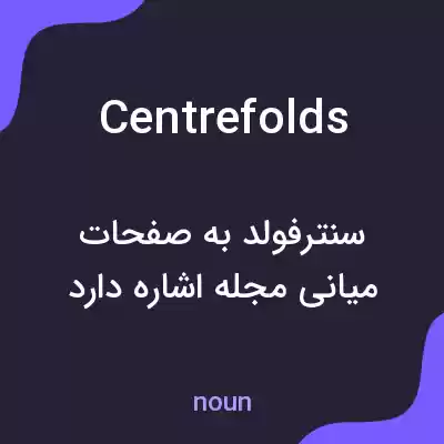 معنی centrefolds به فارسی معنی centrefolds به فارسی