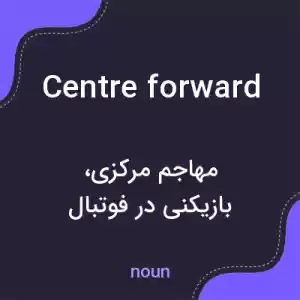معنی centre forward به فارسی معنی centre forward به فارسی