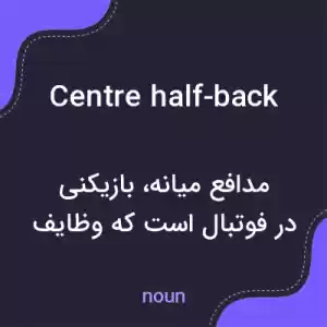 معنی centre half-back به فارسی معنی centre half-back به فارسی