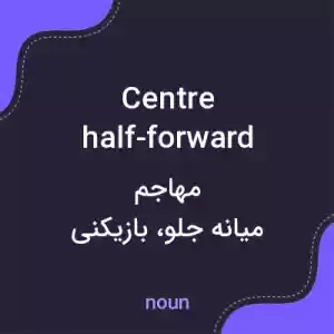 معنی centre half-forward به فارسی معنی centre half-forward به فارسی
