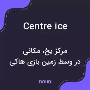 معنی centre ice به فارسی معنی centre ice به فارسی