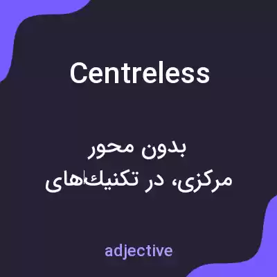 معنی centreless به فارسی