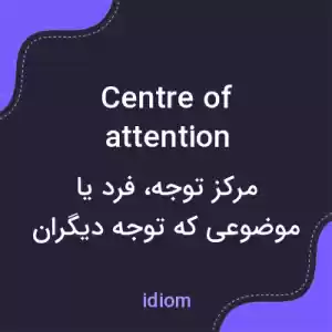 معنی centre of attention به فارسی معنی centre of attention به فارسی