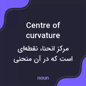 معنی centre of curvature به فارسی معنی centre of curvature به فارسی