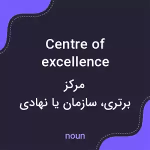 معنی centre of excellence به فارسی معنی centre of excellence به فارسی