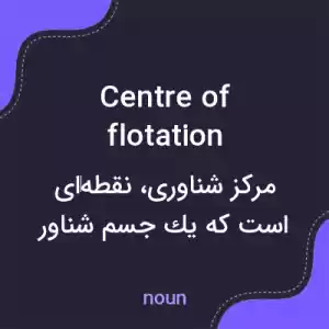 معنی centre of flotation به فارسی معنی centre of flotation به فارسی