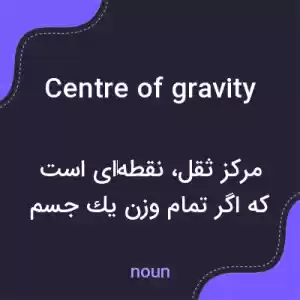 معنی centre of gravity به فارسی معنی centre of gravity به فارسی