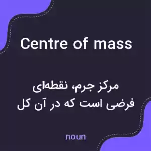 معنی centre of mass به فارسی معنی centre of mass به فارسی