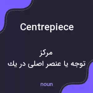معنی centrepiece به فارسی معنی centrepiece به فارسی