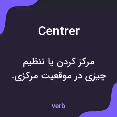 معنی centrer به فارسی معنی centrer به فارسی