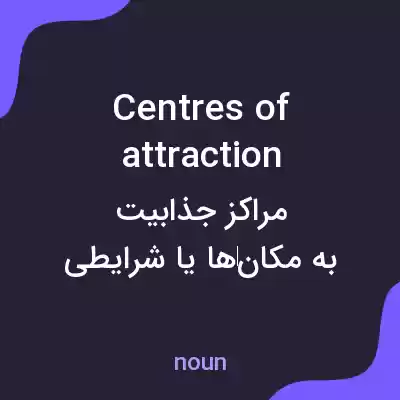 معنی centres of attraction به فارسی معنی centres of attraction به فارسی