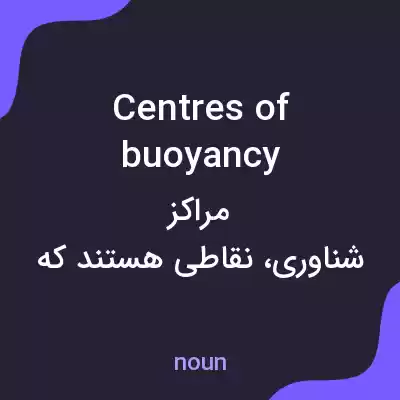 معنی centres of buoyancy به فارسی معنی centres of buoyancy به فارسی