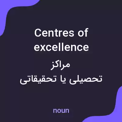 معنی centres of excellence به فارسی معنی centres of excellence به فارسی