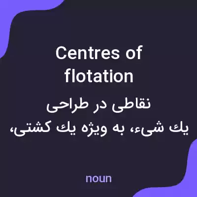 معنی centres of flotation به فارسی معنی centres of flotation به فارسی