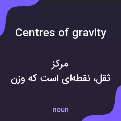 معنی centres of gravity به فارسی معنی centres of gravity به فارسی