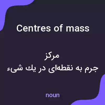 معنی centres of mass به فارسی معنی centres of mass به فارسی