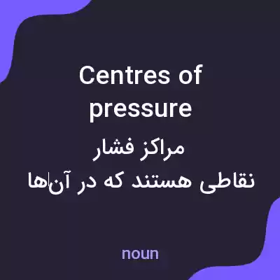 معنی centres of pressure به فارسی معنی centres of pressure به فارسی