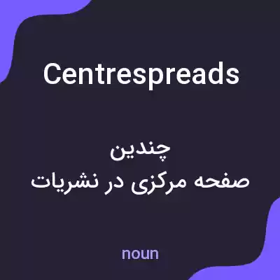 معنی centrespreads به فارسی