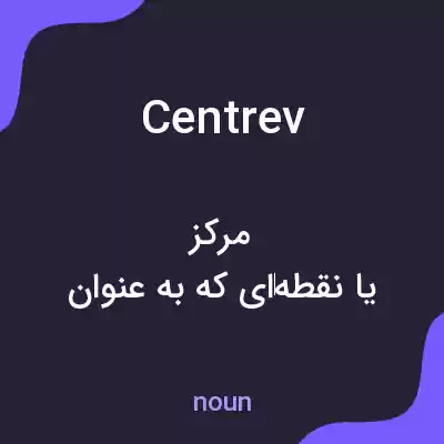 معنی centrev به فارسی معنی centrev به فارسی