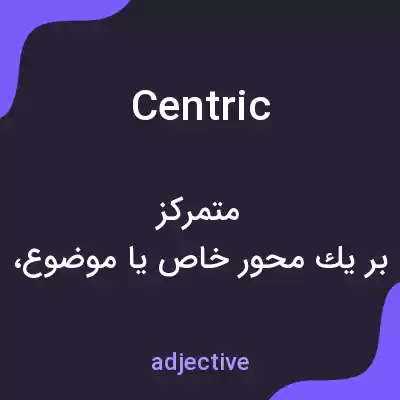 معنی centric به فارسی معنی centric به فارسی