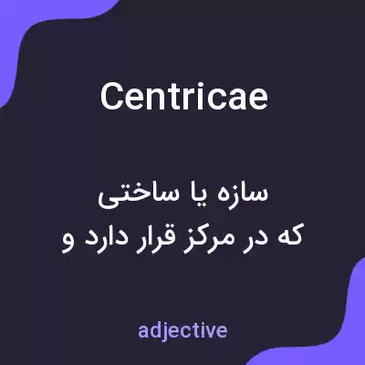معنی centricae به فارسی معنی centricae به فارسی
