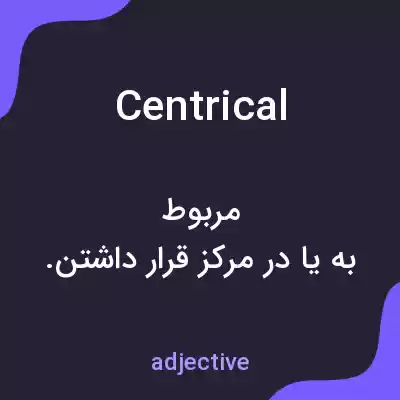 معنی centrical به فارسی معنی centrical به فارسی